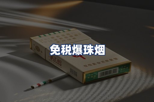 免税爆珠烟
